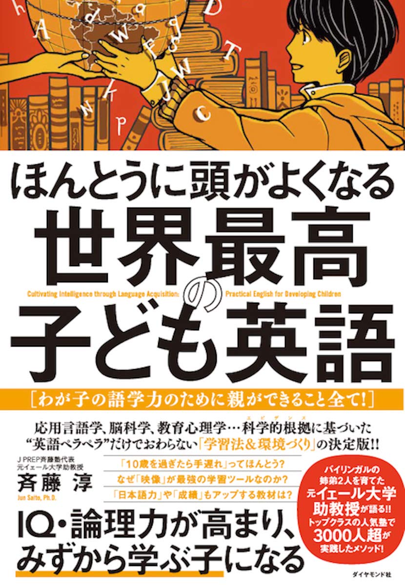 ほんとうに頭がよくなる 世界最高の子ども英語――わが子の語学力のため