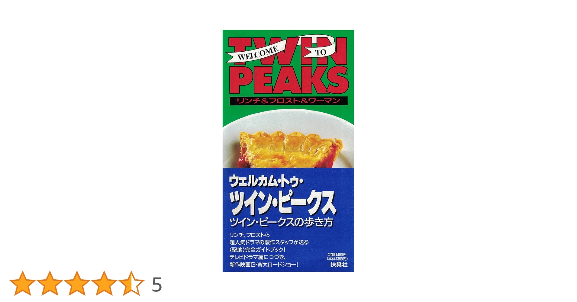 ツイン・ピークスの歩き方 | デヴィッド リンチ, 田中 克己 |本 | 通販