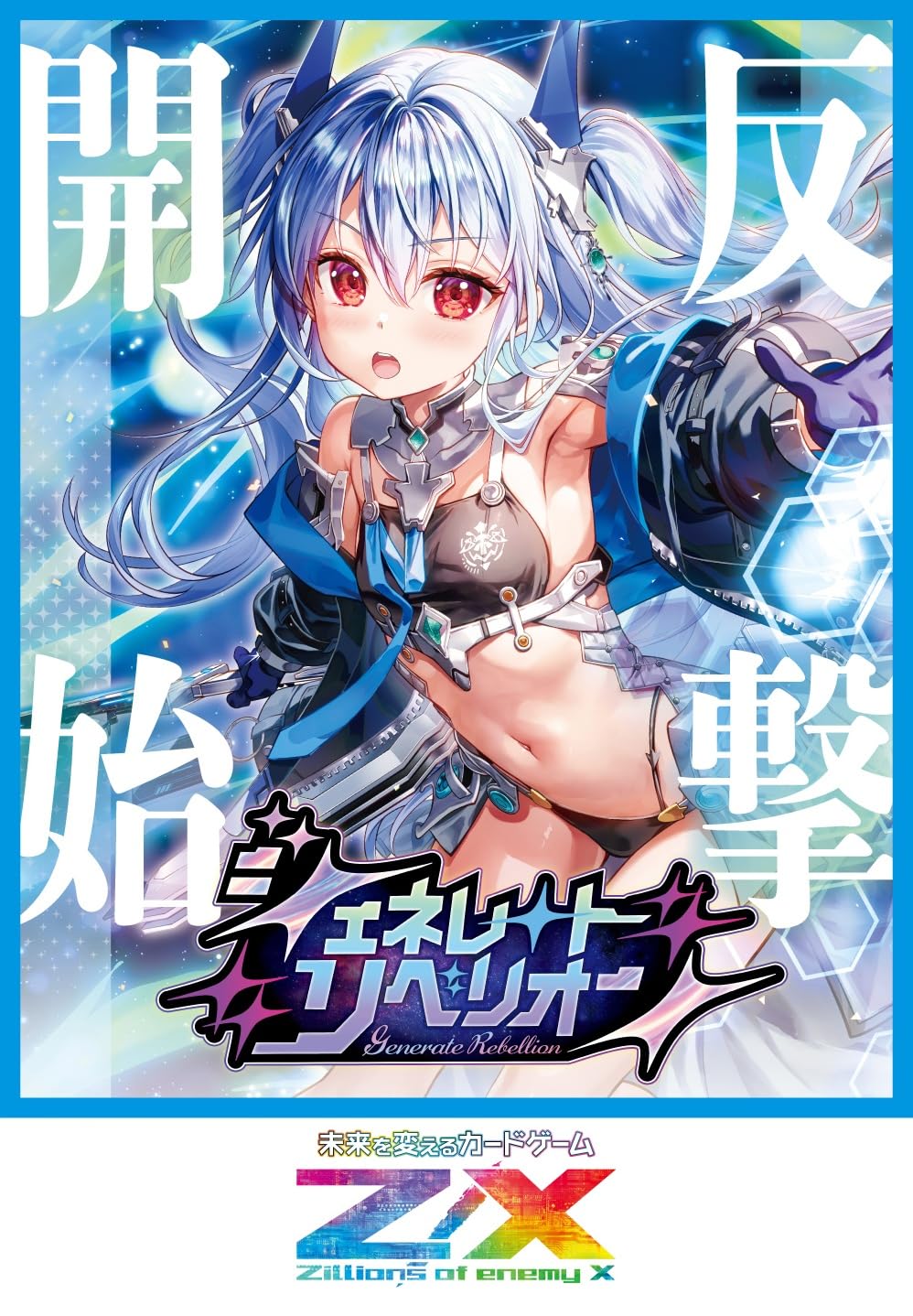 Z/X/ゼクス/IG10/ジェネレート リベリオン/コードギアスホロ Amazon.co.jp: Z/X -Zillions of enemy X- ジェネレート リベリオン