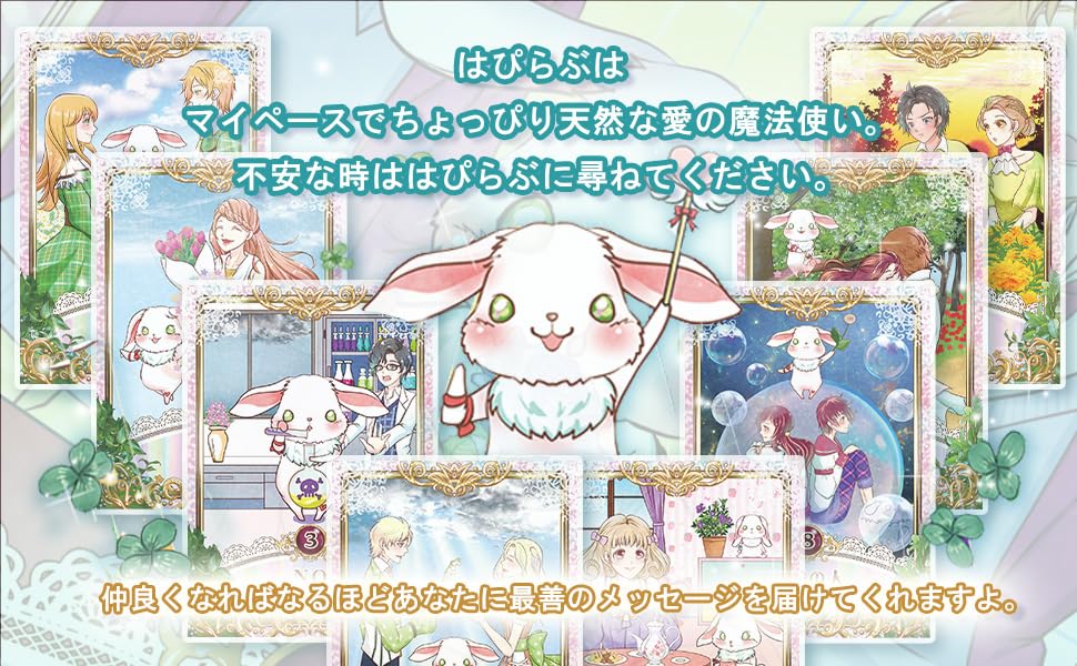 はぴらぶオラクルカード RABBIT MAGIC CARD FOR HAPPY LOVE