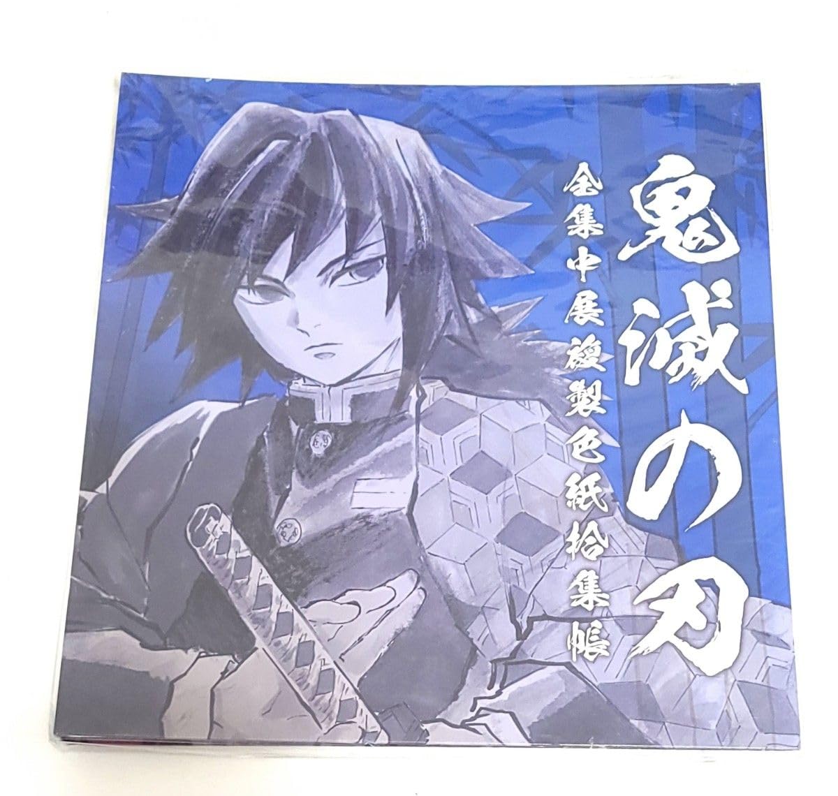 Amazon.co.jp: 鬼滅 冨岡義勇 全集中展 複製色紙拾集帳 色紙台帳 収集 