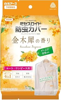 Misse Roids防虫罩外套、连衣裙用 3片装 1年防虫 金木犀香气