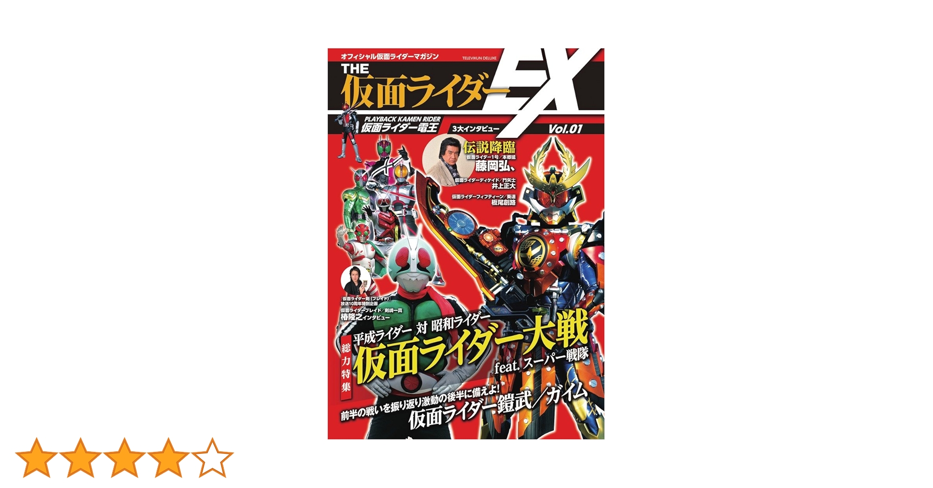 「仮面ライダー」仮面ライダー 専門マガジンＶｏｌ.１（新品・２００４年） 仮面ライダー」仮面ライダー 専門マガジンVol.1（新品