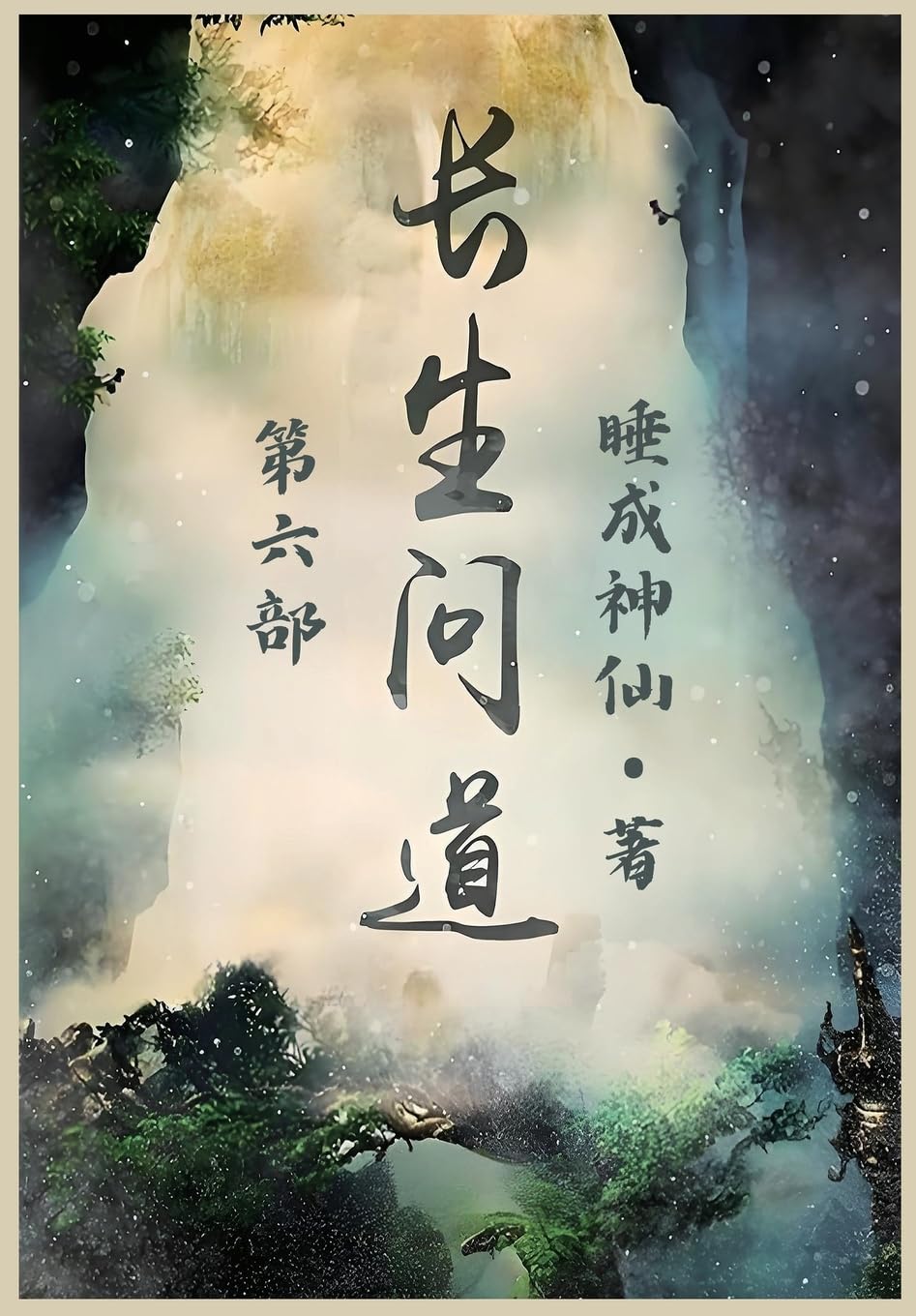 长生问道:第六部