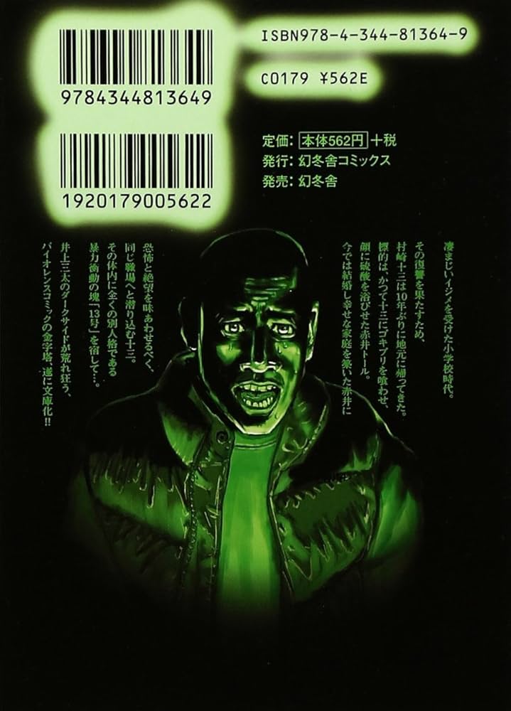 【中古】 隣人１３号 １/幻冬舎コミックス/井上三太 Amazon.co.jp: 隣人13号 1 (バーズコミックス) : 井上 三太: 本