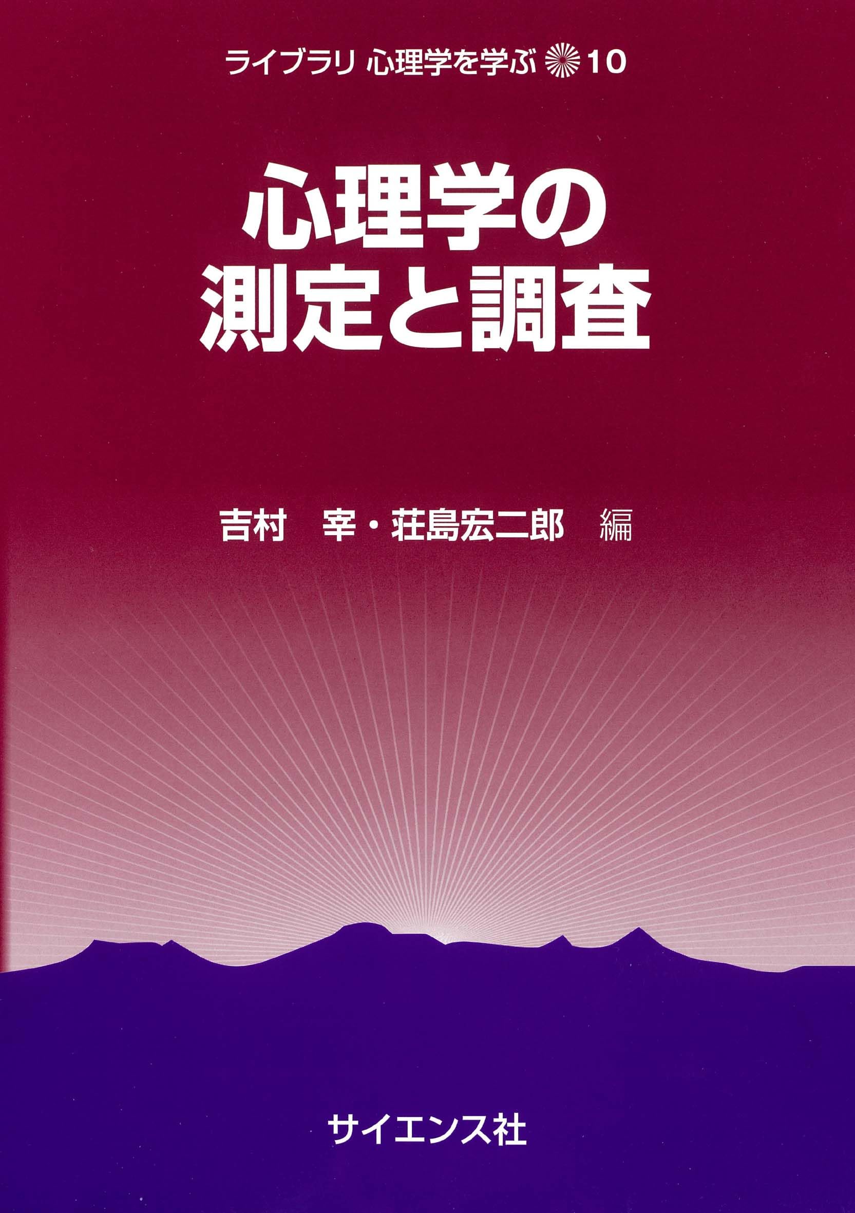 心理学の測定と調査 (ライブラリ心理学を学ぶ 10) | 吉村 宰