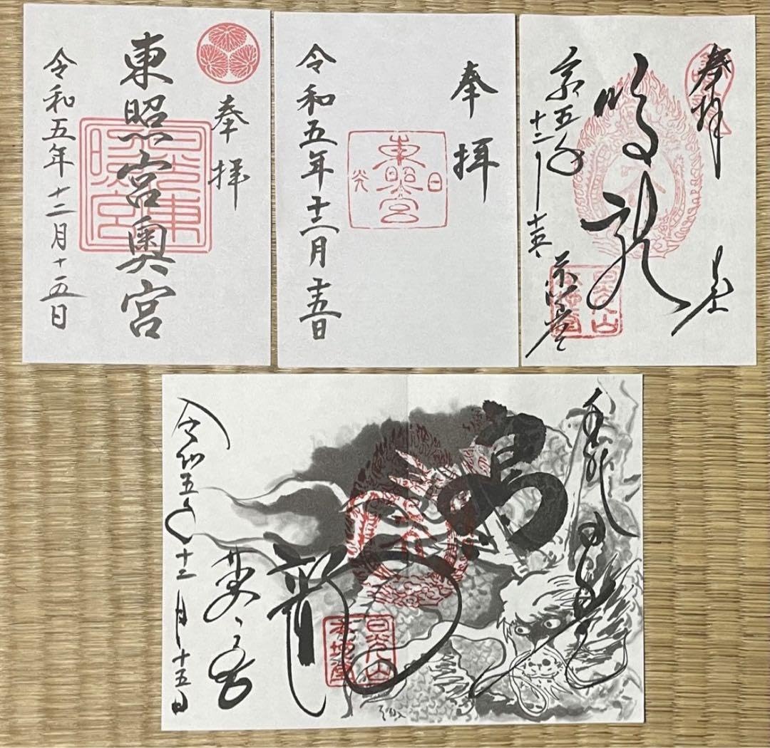 Amazon.co.jp: 日光東照宮 御朱印 4枚セット どうする家康 : 文房具