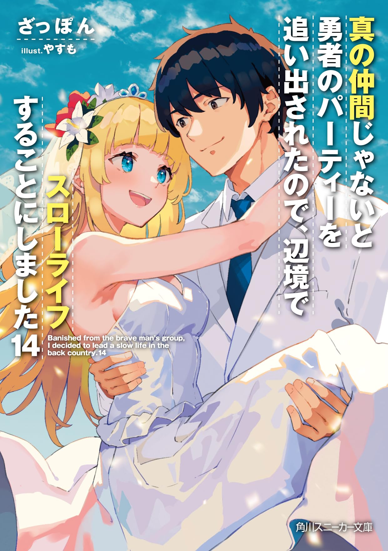 【サイン本】真の仲間じゃないと勇者のパーティーを追い出されたので、辺境で… 1 Amazon.co.jp: 真の仲間じゃないと勇者のパーティーを追い出され