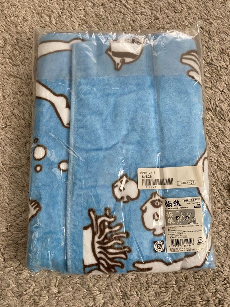 旅猿バスタオル