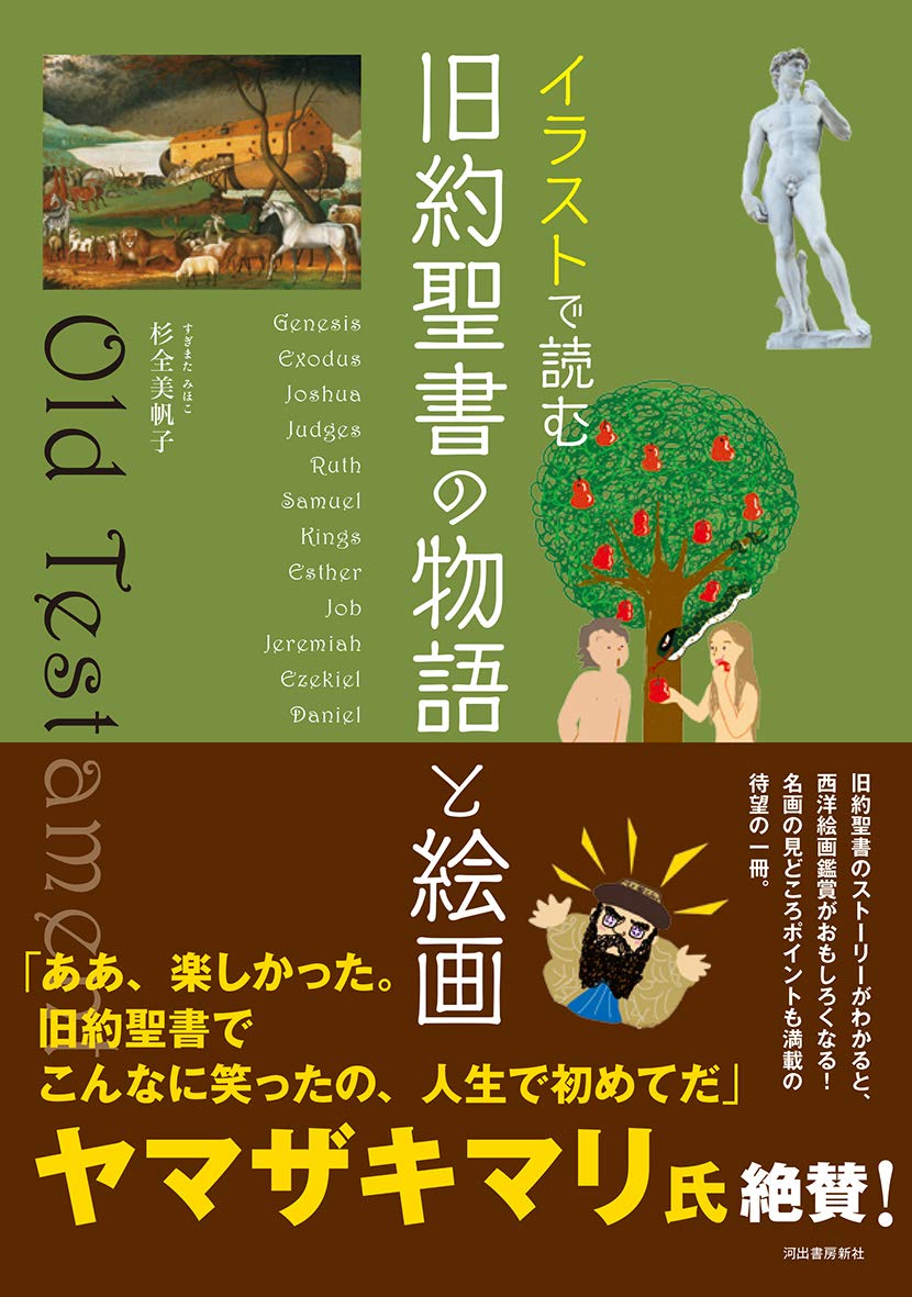 イラストで読む 旧約聖書の物語と絵画 杉全美帆子 配送料無料