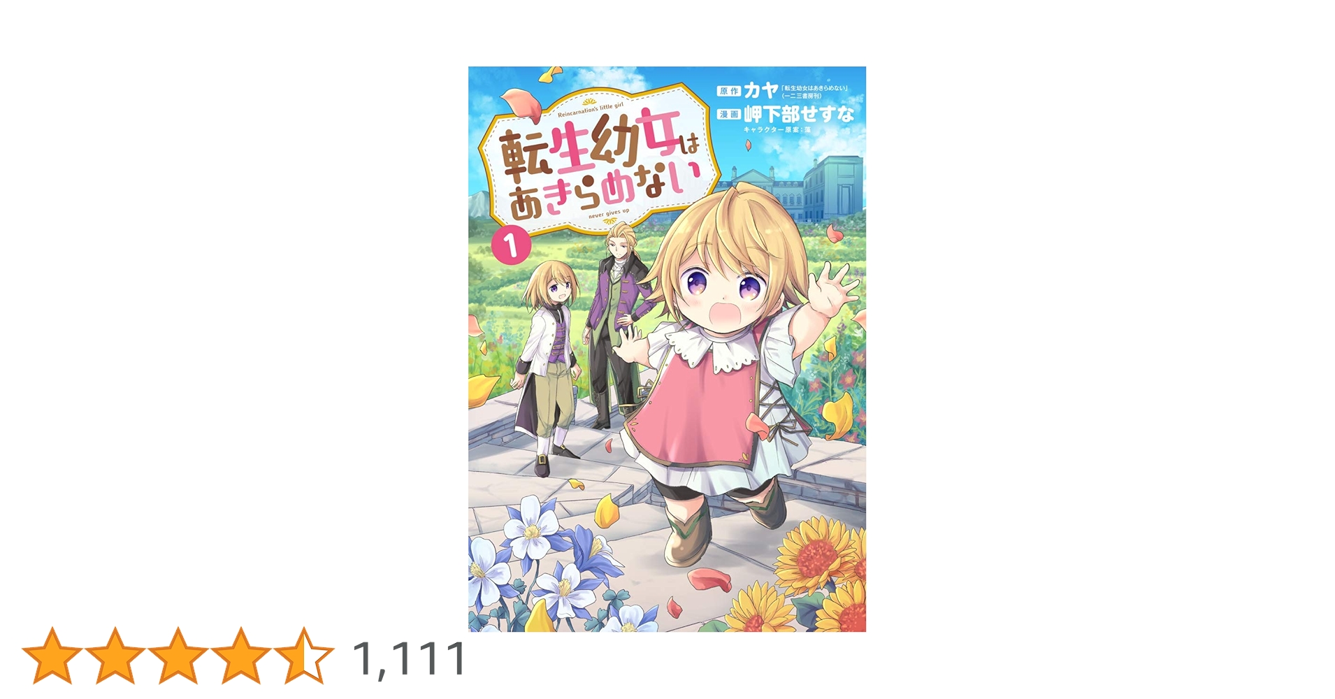 転生幼女はあきらめない 1 (マッグガーデンコミックス Beat's