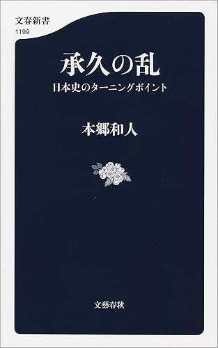 承久の乱　日本史のターニングポイント (文春新書)