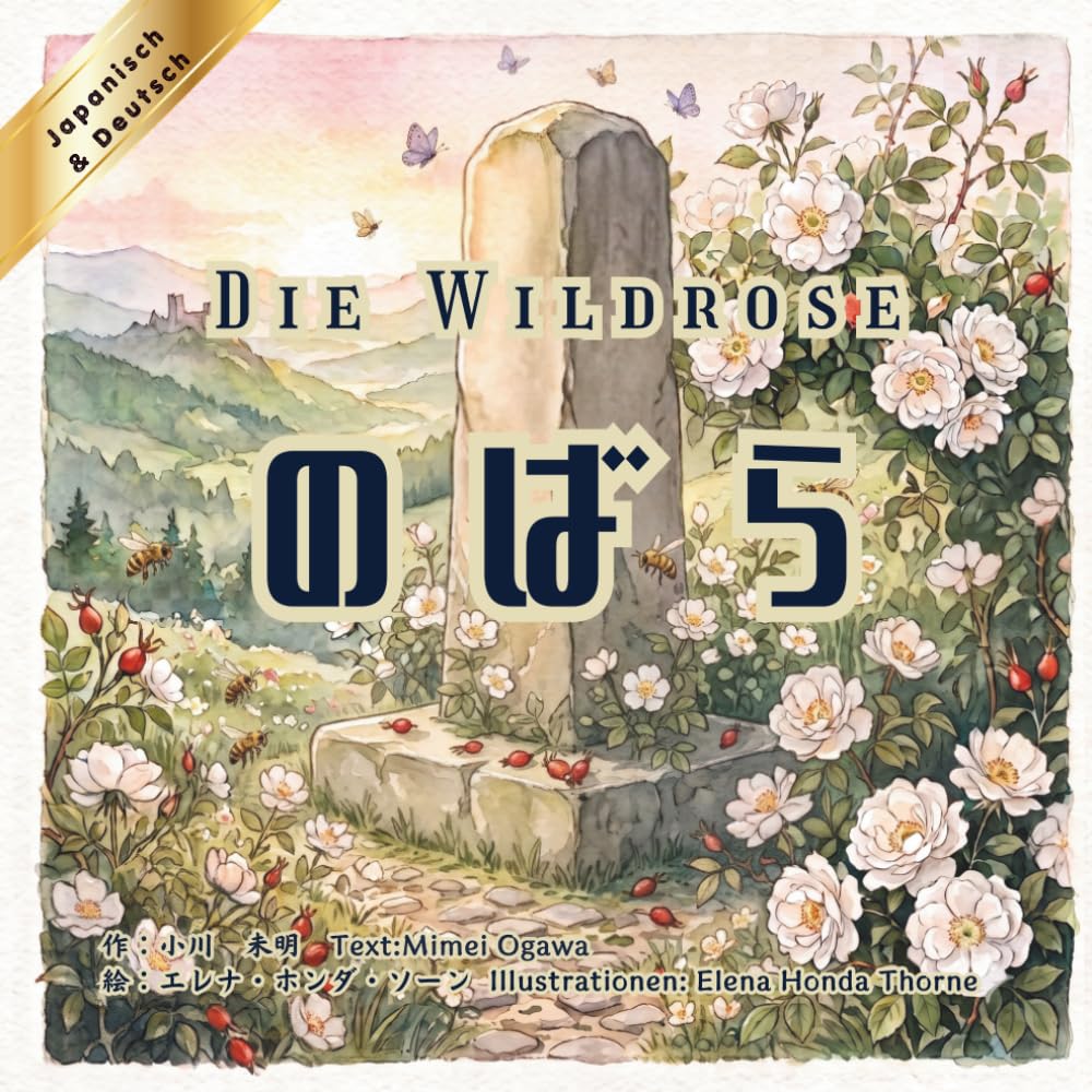 【日本語とドイツ語で読めるバイリンガル絵本】のばら　-Die Wildrose-: Zweisprachige Ausgabe: Japanisch & Deutsch (古典シリーズ)
