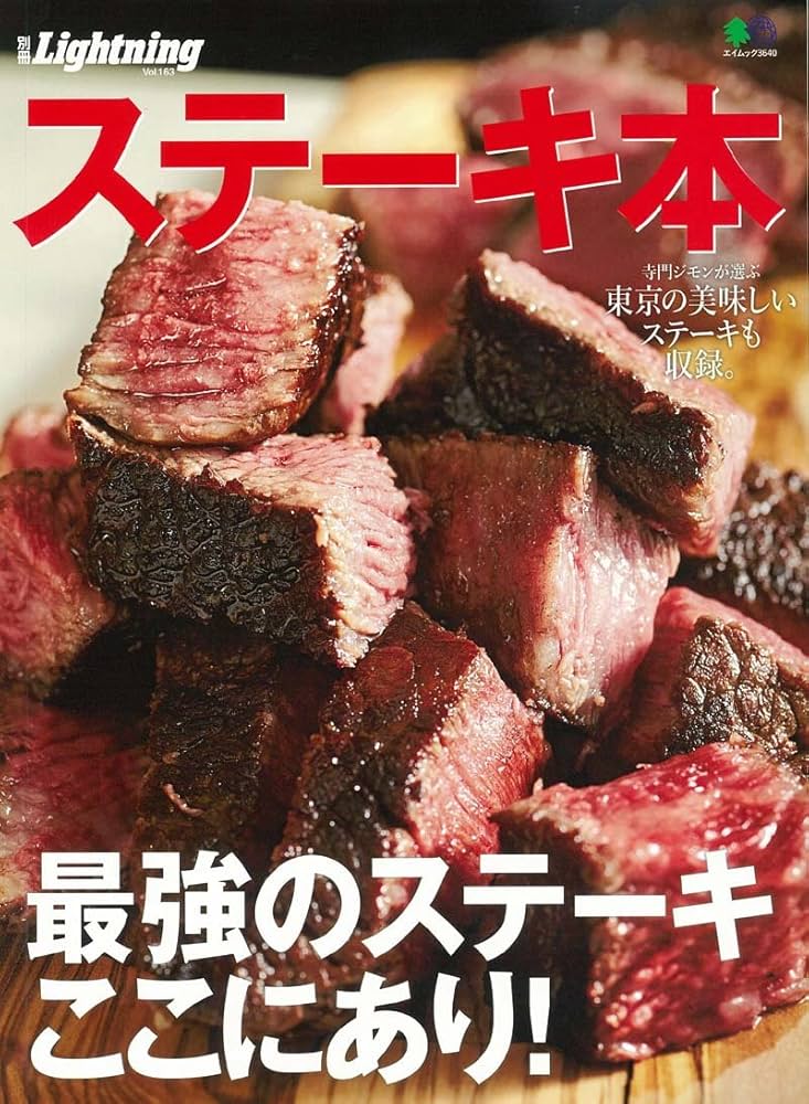 ステーキ本 (別冊Lightning Vol. 163) (エイムック 3640 別冊