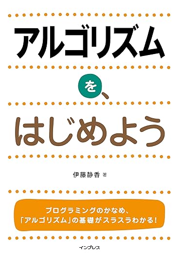 アルゴリズムを、はじめようの表紙