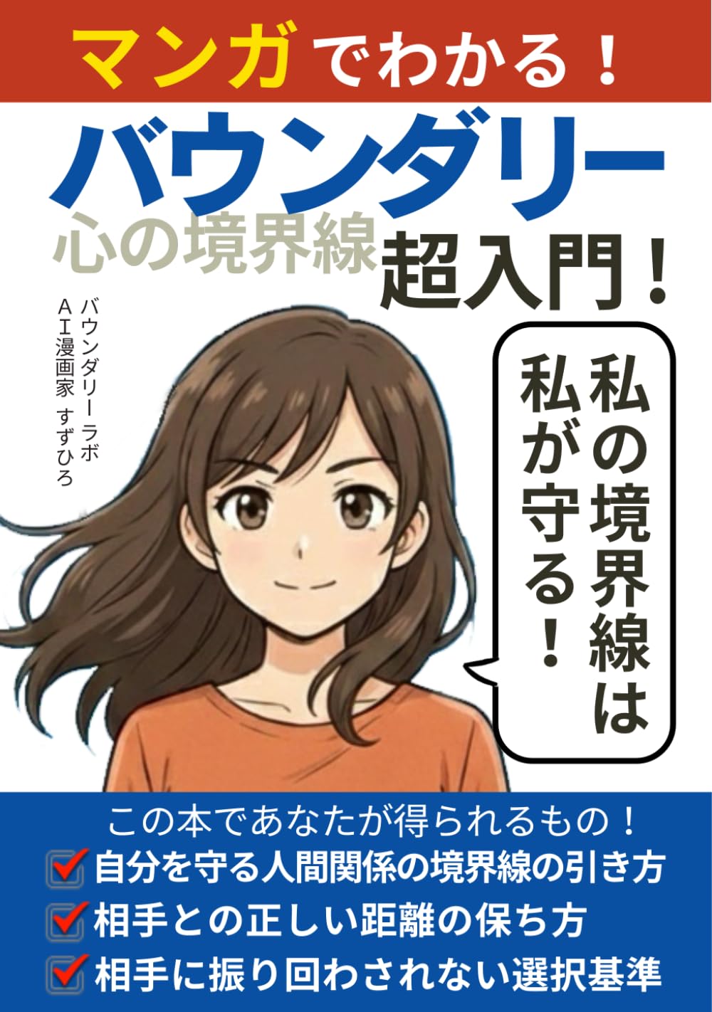 バウンダリー 超入門！: マンガでわかる！ 心の境界線 自分を守る人間関係の境界線の引き方 相手との正しい距離の保ち方 相手に振り回されない選択基準