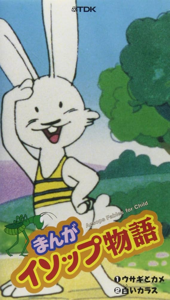 Amazon.co.jp: まんがイソップ物語 Vol.1 [VHS] : DVD