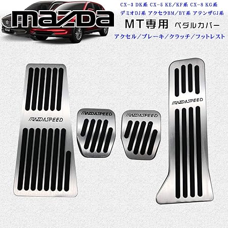 Amazon Byous Mt専用 マツダ マニュアル専用 高品質アルミ ペダルカバー ブレーキ クラッチ フットレスト アクセルペダル 4点セット 穴あけは不要です 防キズ 防汚れ 適合多数 Cx 3 Dk系 Cx 5 Ke Kf系 Cx 8 Kg系 デミオdj系 アクセラbm By系 アテンザgj系 シルバー