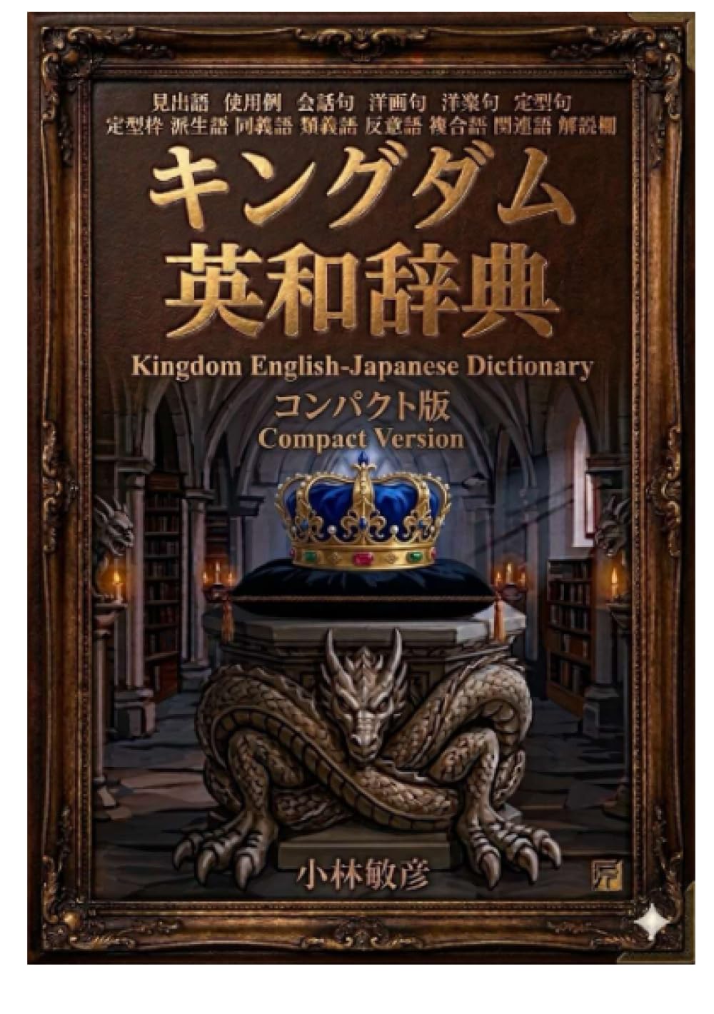 キングダム英和辞典コンパクト版 | 小樽商科大学大学院教授 小林敏彦