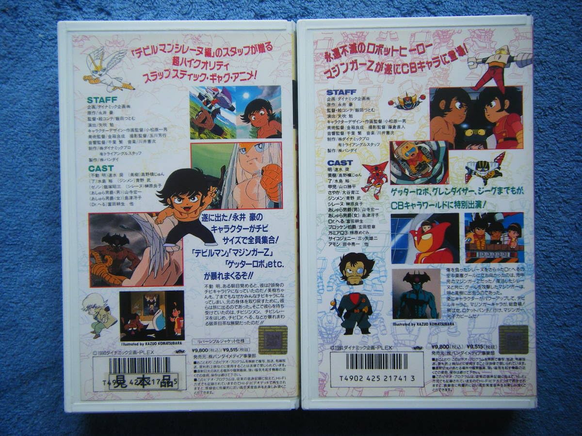 Amazon.co.jp: 中古アニメVHSビデオ2本・見本品/CBキャラ 永井豪 Amazon.co.jp: 中古アニメVHSビデオ2本・見本品/CBキャラ 永井豪