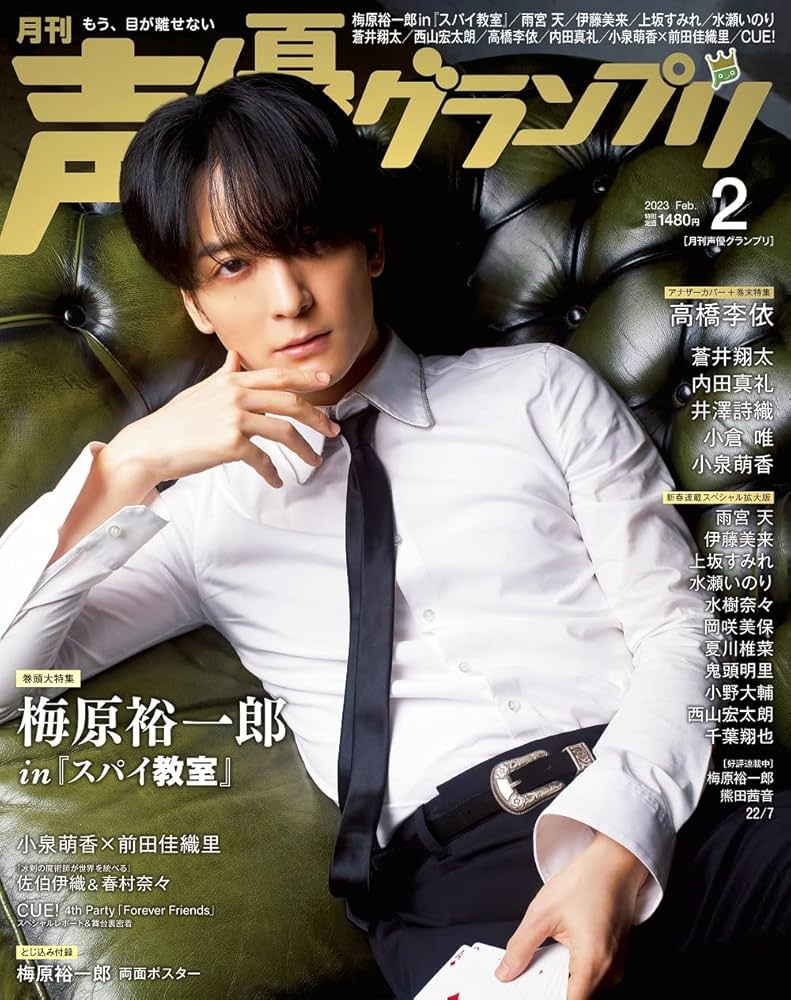 声優グランプリ2023年 02 月号 [雑誌] | 梅原裕一郎, 高橋李依