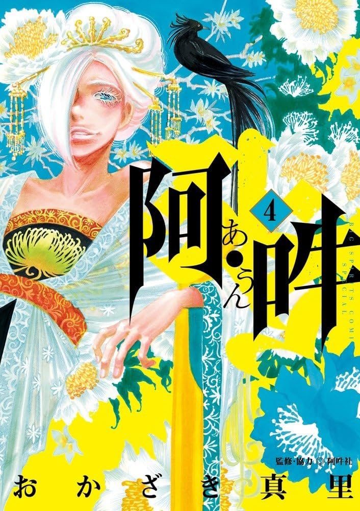 阿・吽 (4) (BIG SPIRITS COMICS SPECIAL) | おかざき 真里