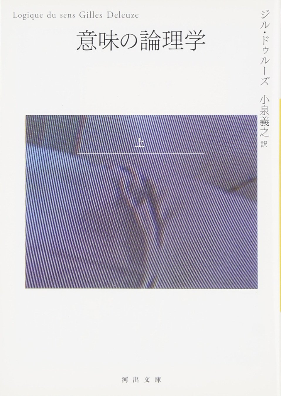 意味の論理学 上 (河出文庫 ト 6-3)