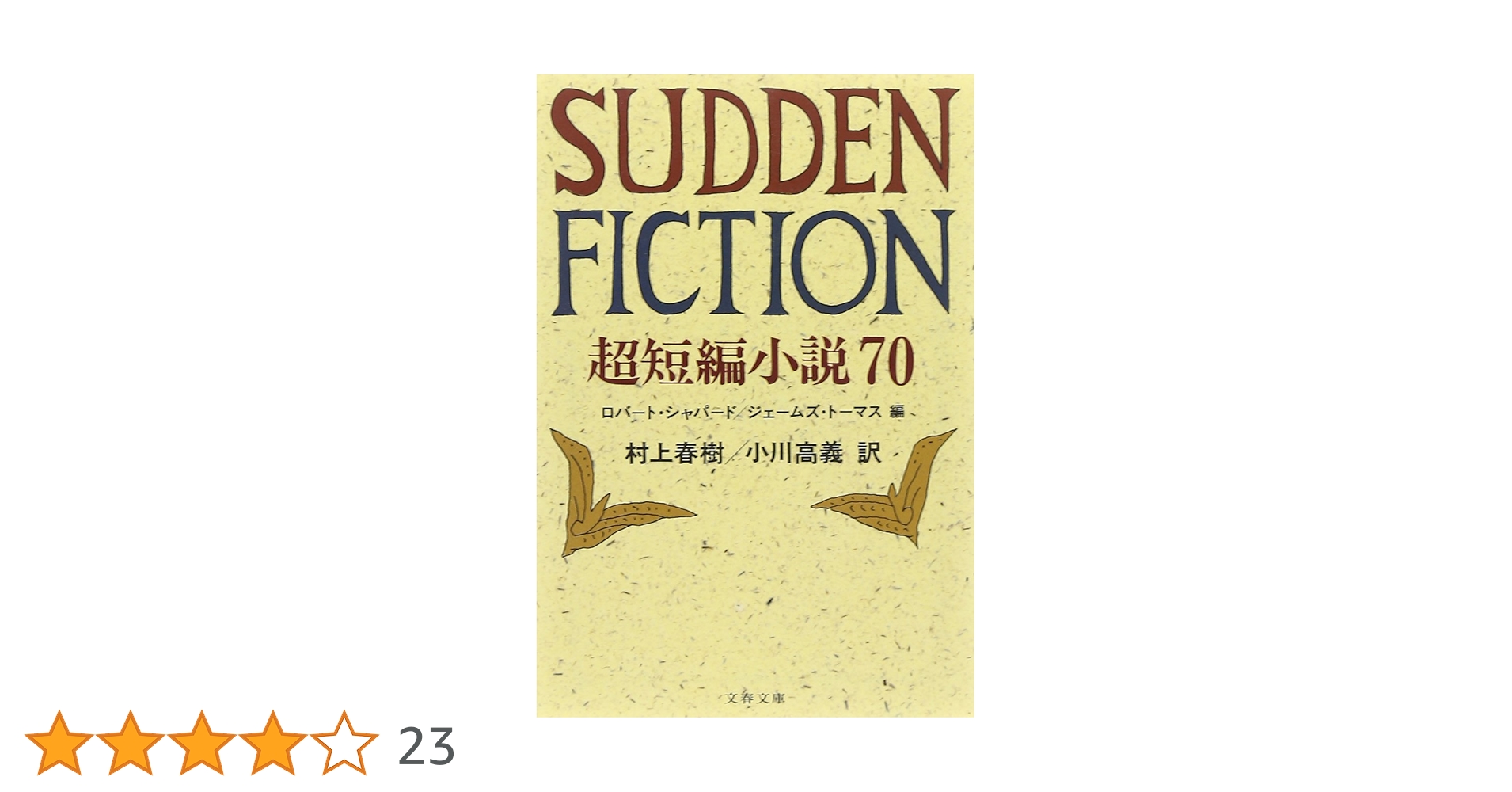 文庫 大量 文庫本 115冊セット まとめ売り 短編集 エッセイ 雑学 小説 新潮文庫史上最厚1,088ページ、一気読み！多重人格者が物語る