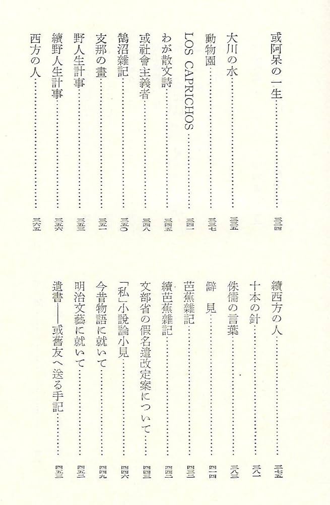 日本現代文学全集 24 芥川龍之介集 | 伊藤整, 芥川龍之介 |本
