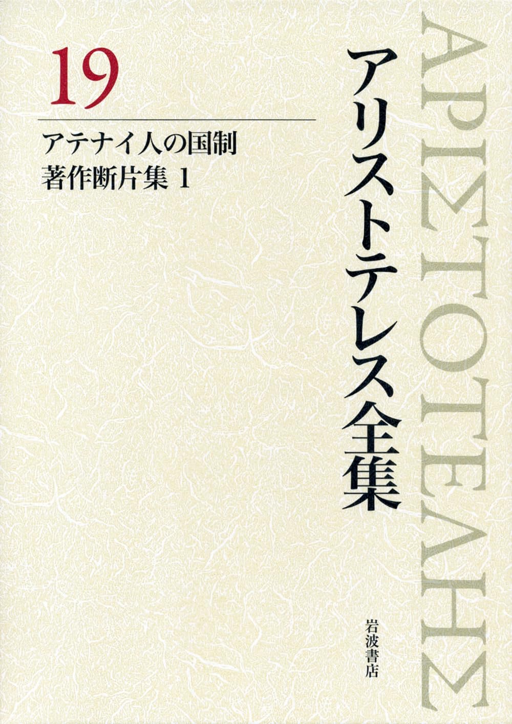 新版　アリストテレス全集　既刊19冊 アテナイ人の国制、著作断片集1 (新版 アリストテレス全集 第19巻