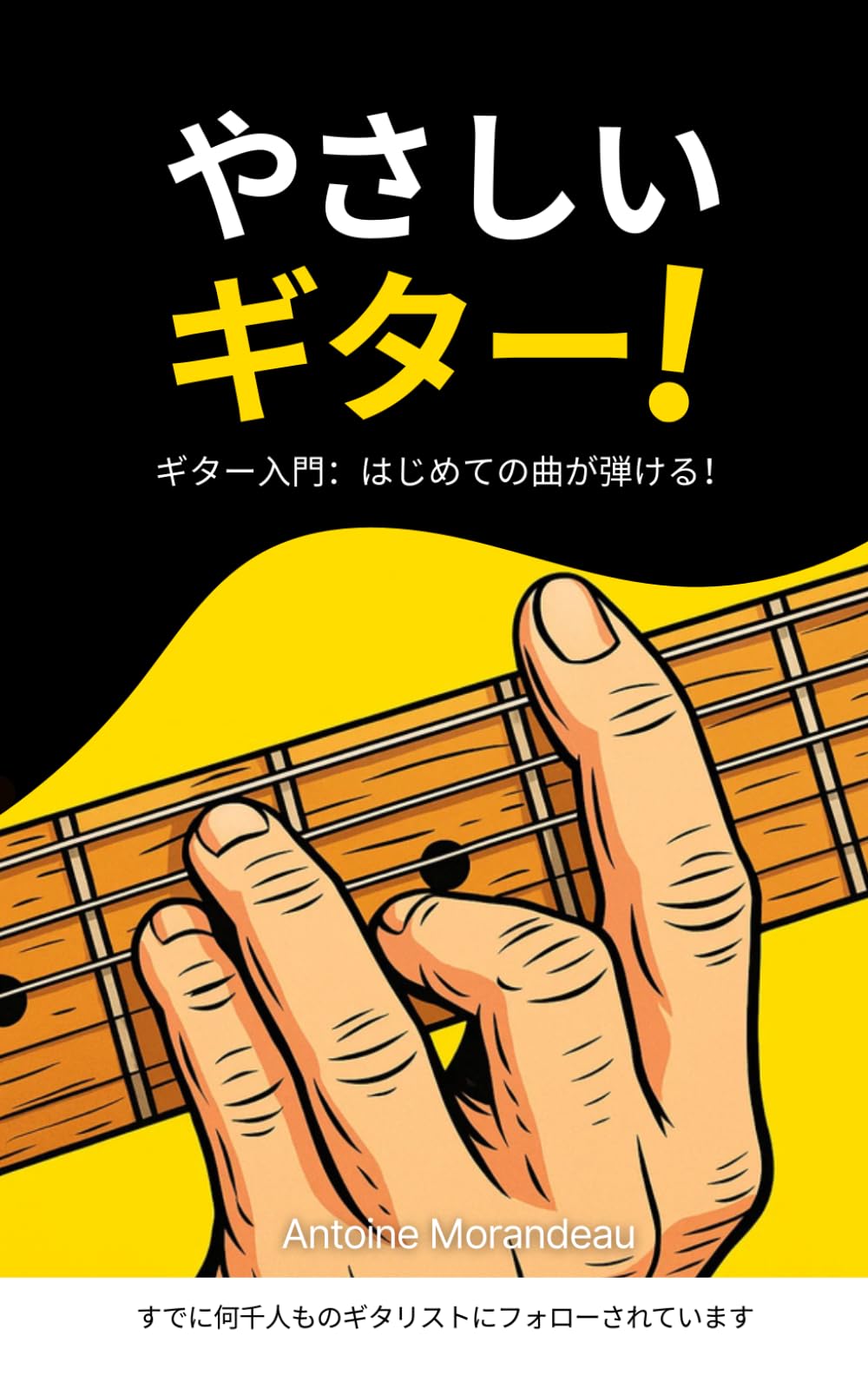 やさしい ギター: ギター入門：はじめての曲が弾ける