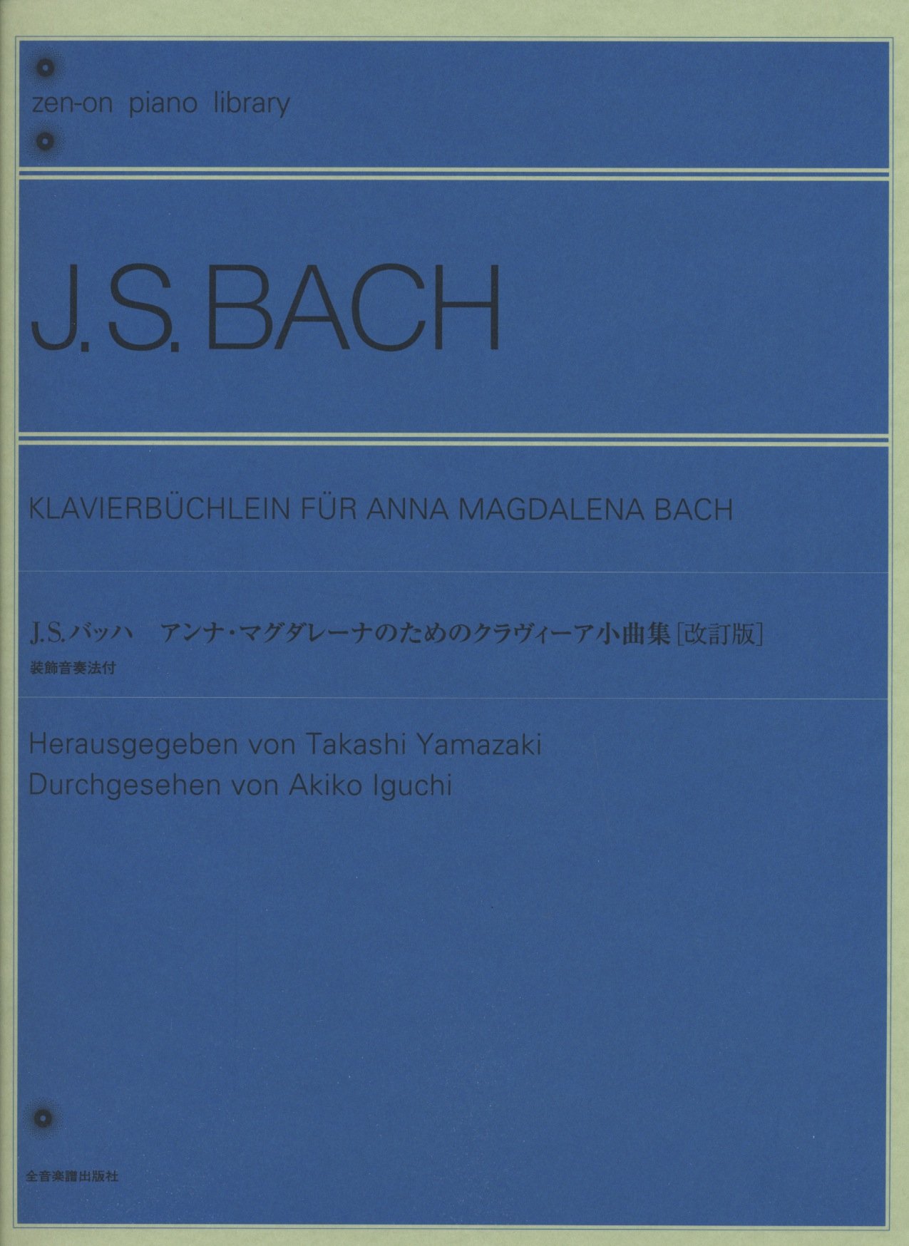 バッハ アンナマグダレーナのためのクラヴィーア小曲集[改訂版] 装飾音