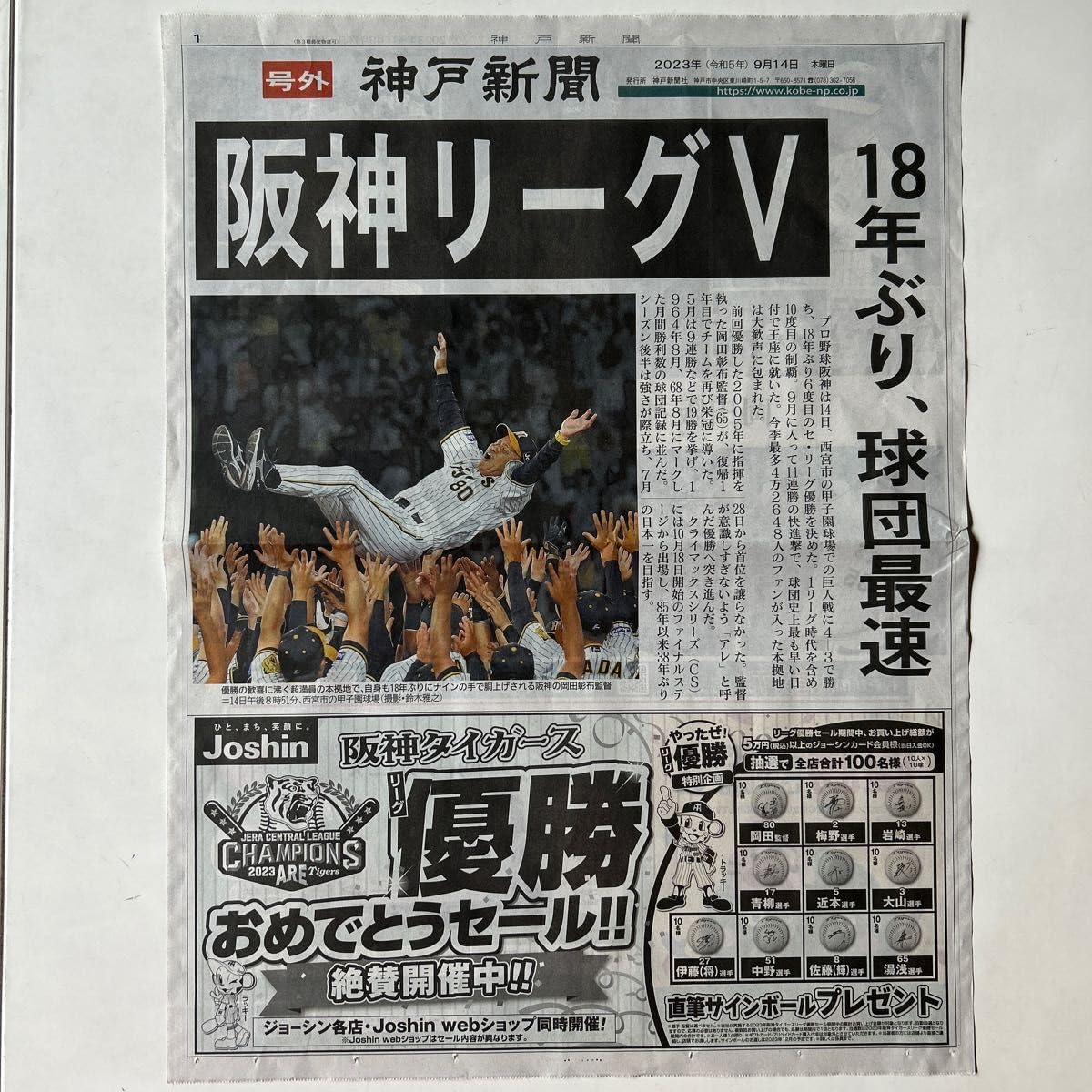 Amazon.co.jp: 神戸新聞 号外 阪神 優勝 スポーツ新聞 新聞 : 文房具 