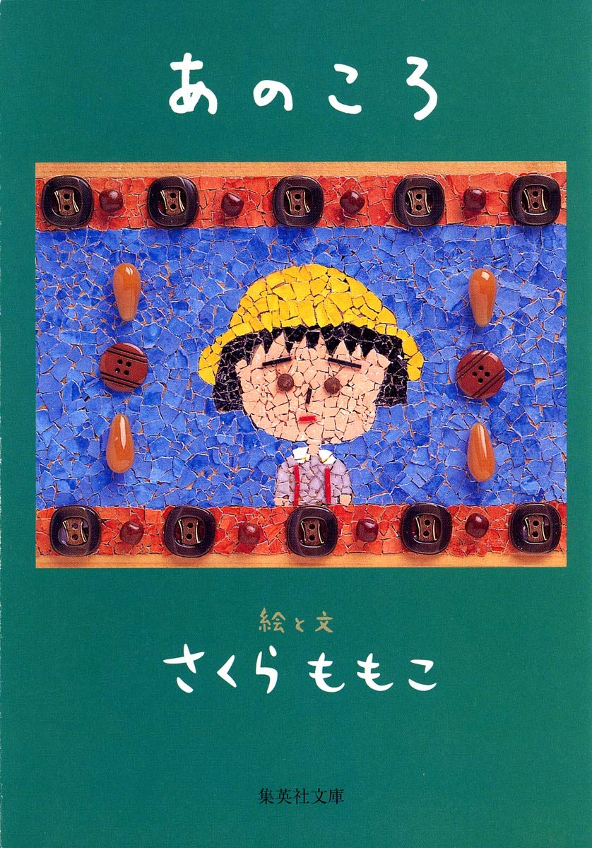 さくらももここころの鍵 あのころ | さくら ももこ |本 | 通販 | Amazon