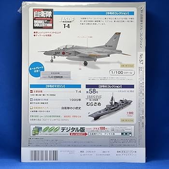 Amazon.co.jp: デアゴスティーニ 自衛隊モデルコレクション 第57号 T-4