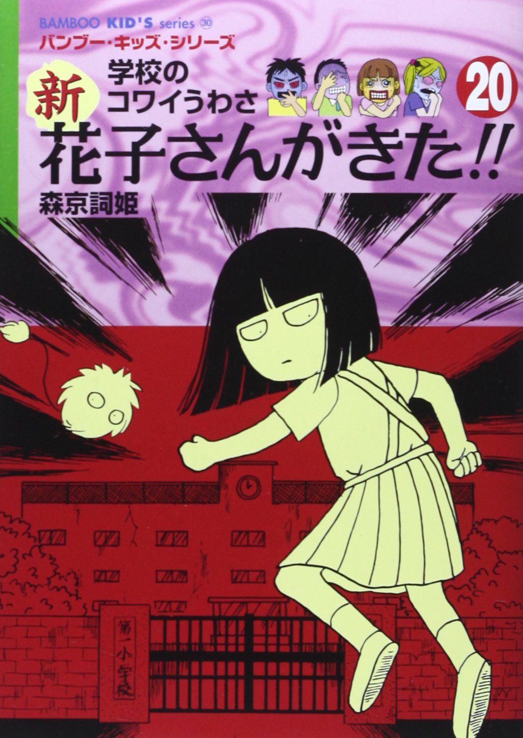 Amazon.co.jp: 新・花子さんがきた!! 20 (BAMBOO KID'S series 30