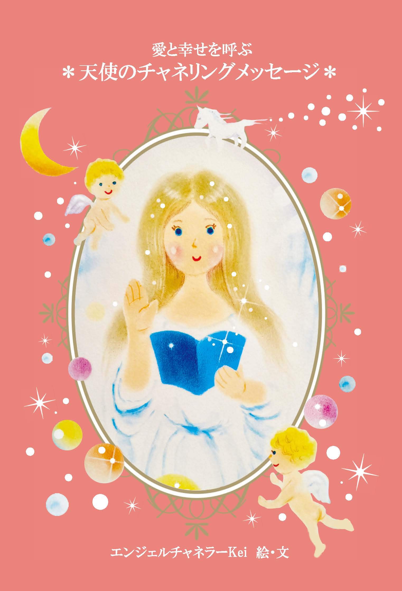 愛と幸せを呼ぶ天使のチャネリングメッセージ | エンジェルチャネラー