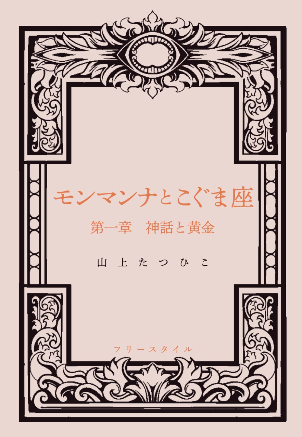 モンマンナとこぐま座　第一章　神話と黄金