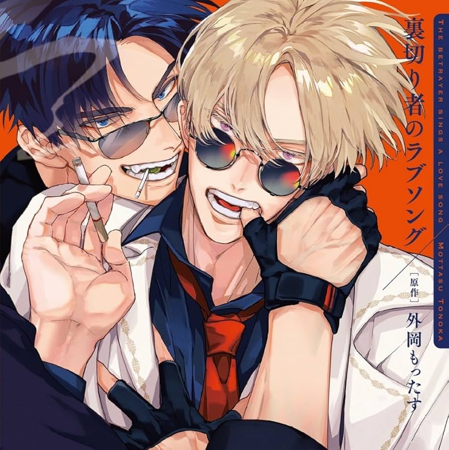 裏切り者のラブソング　裏ラブ　小冊子　特典 裏切り者のラブソング 裏ラブ 小冊子 特典 - メルカリ