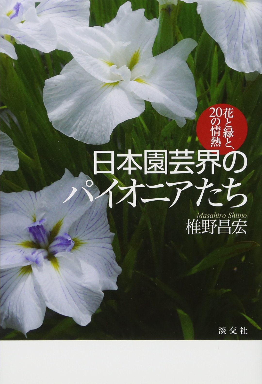 日本園芸界のパイオニアたち 花と緑と の情熱 昌宏 椎野 本 通販 Amazon