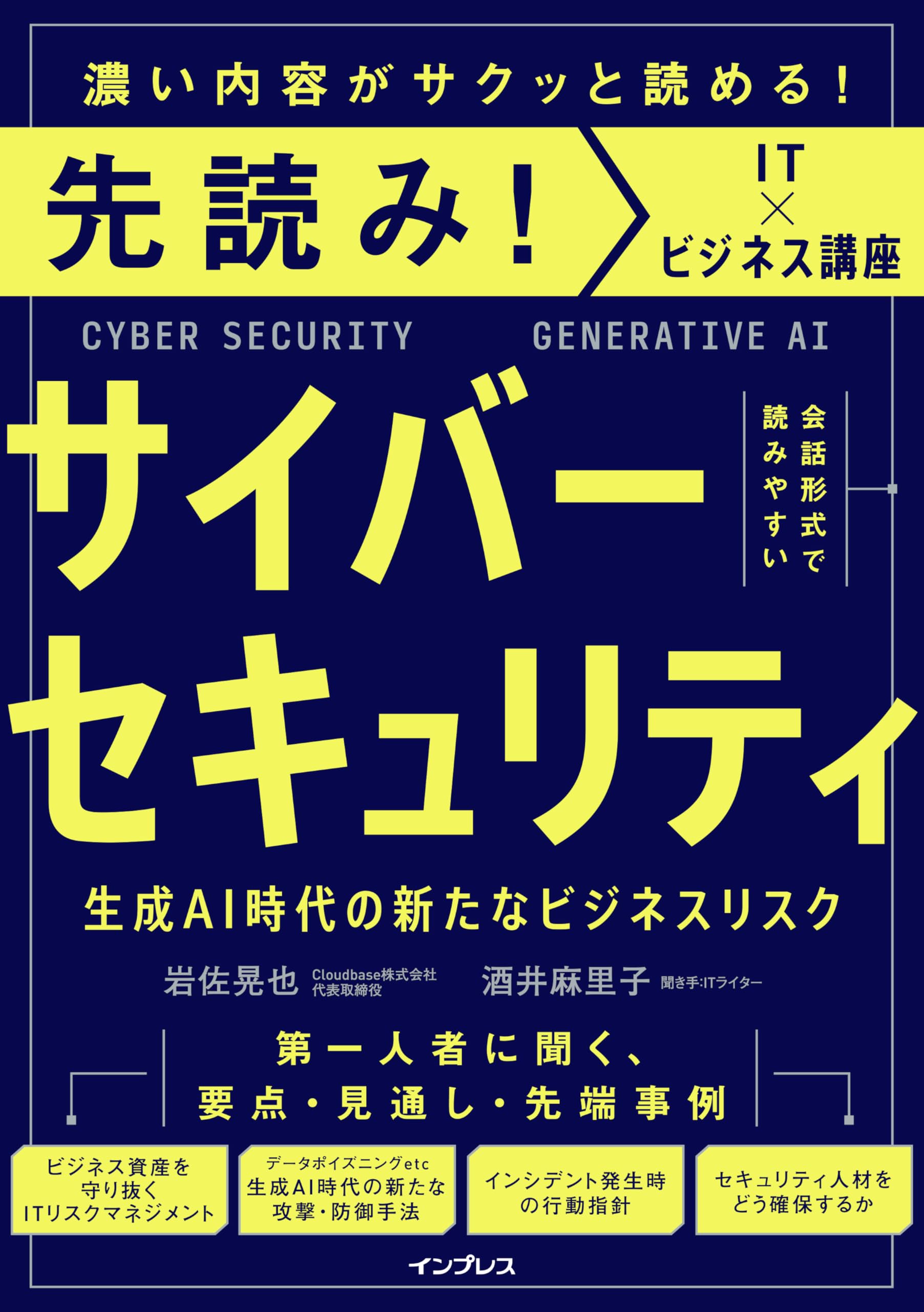 先読み! サイバーセキュリティ 生成AI時代の新たなビジネスリスク