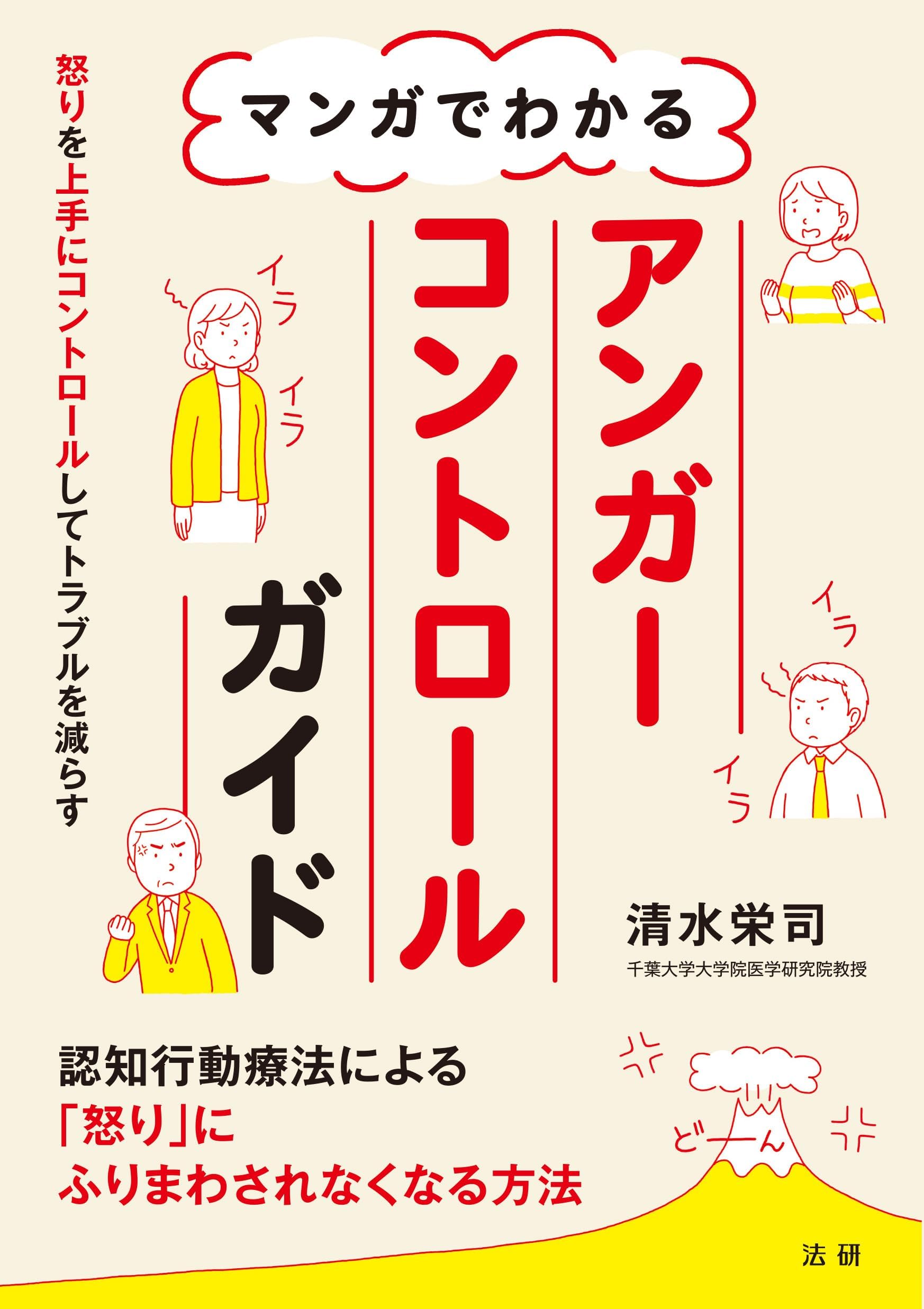 マンガでわかる アンガーコントロールガイド