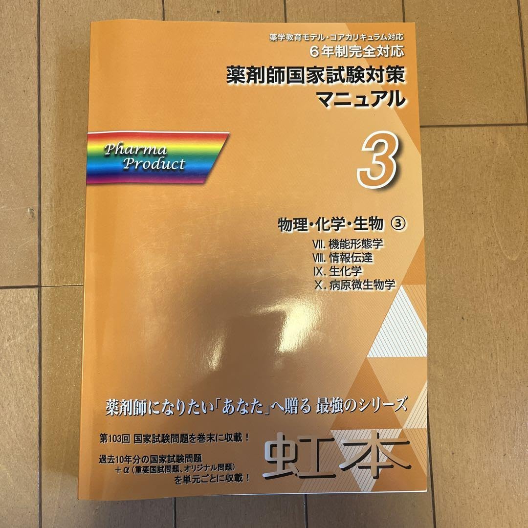 物理・化学・生物 3 虹本 Amazon.co.jp: 薬剤師国家試験対策マニュアル 【虹本】 3 物理