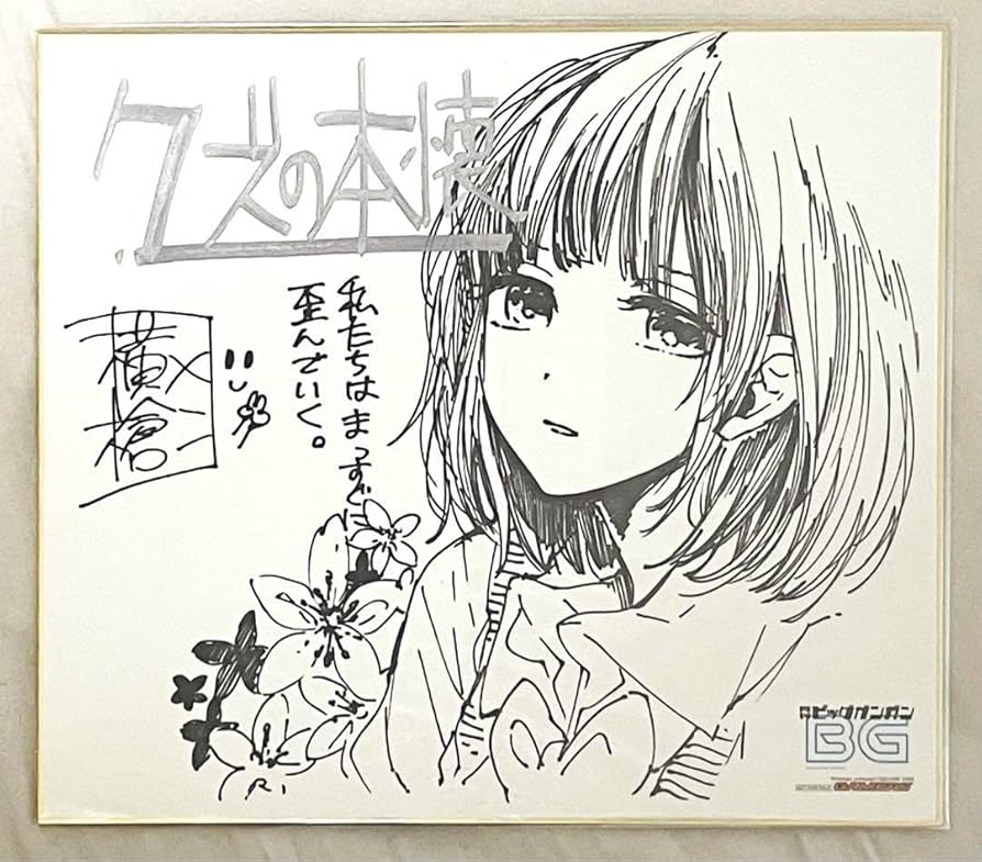 横槍メンゴ　クズの本懐　サイン色紙 Amazon.co.jp: 横槍メンゴ クズの本懐 サイン色紙 : 文房具・オフィス用品