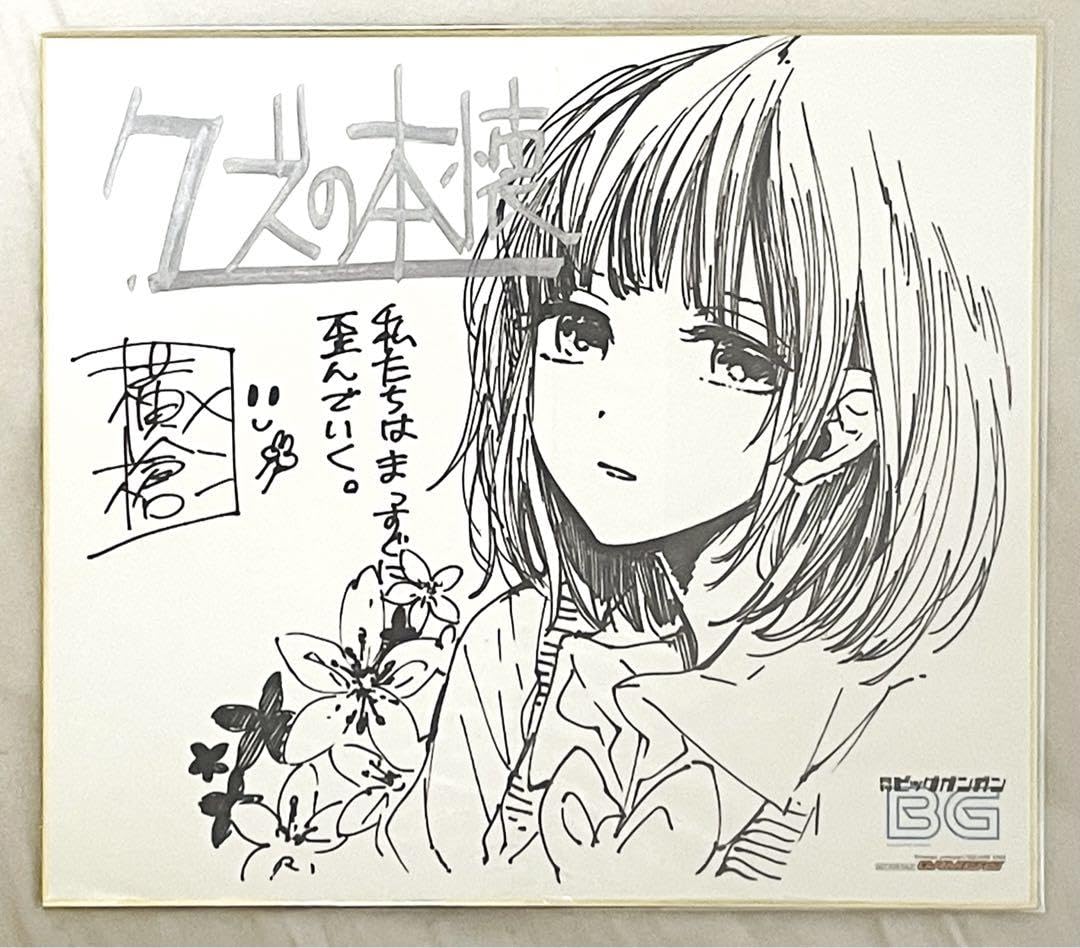 横槍メンゴ　クズの本懐　サイン色紙 Amazon.co.jp: 横槍メンゴ クズの本懐 サイン サイン色紙 推しの