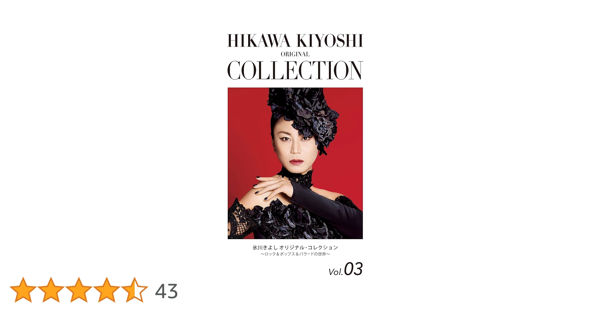 氷川きよし オリジナル・コレクションVol.03～ロック&ポップス&バラードの… Amazon | 氷川きよし オリジナル・コレクションVol.03～ロック