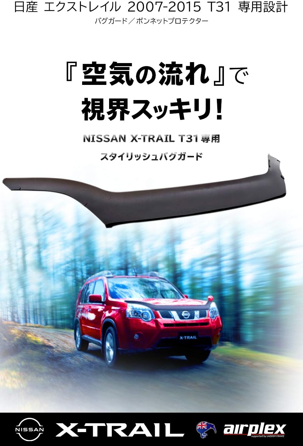 Amazon エクストレイル T31 バグガード ボンネットプロテクター カスタム パーツ 虫除け スモーク 日産 Nissan X Trail 日本語説明書付 Airplex ニュージーランド製 ボンネット 車 バイク
