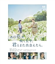 あの花が咲く丘で、君とまた出会えたら。（本編DVD1枚) [DVD]