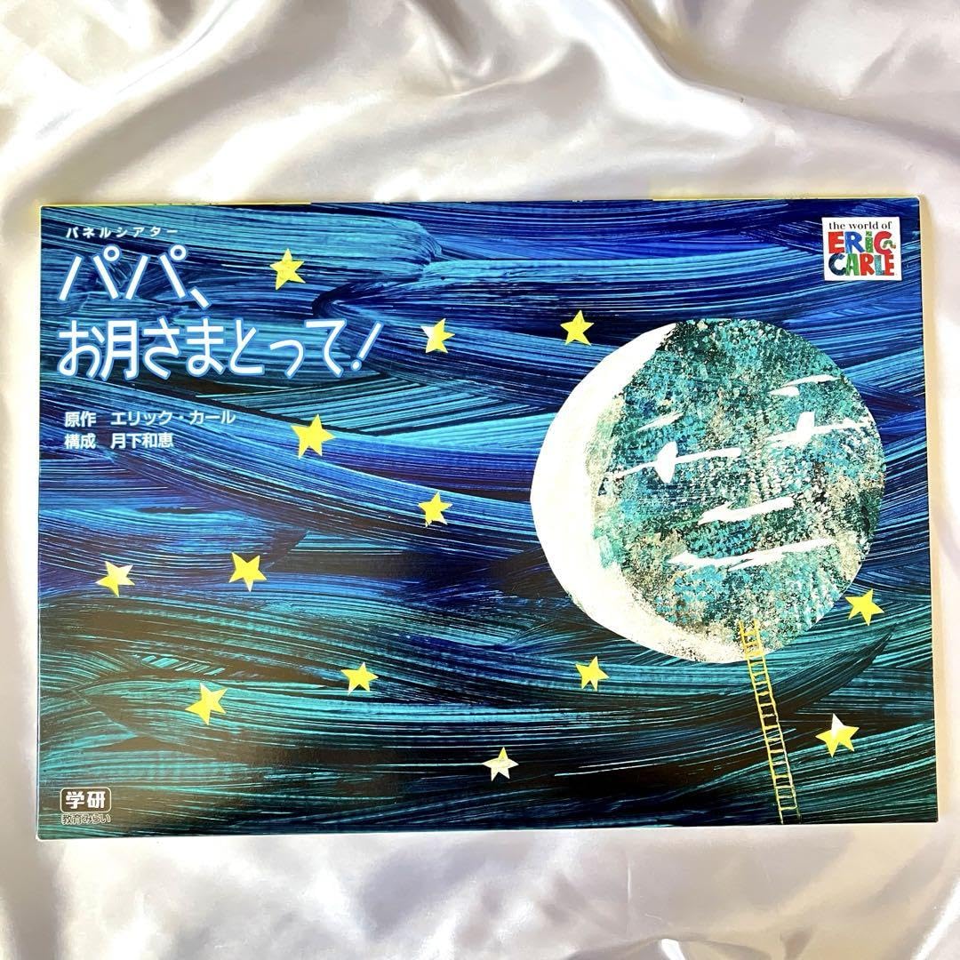 パネルシアター はらぺこ青虫、パパお月さまとって! パネルシアター はらぺこ青虫、パパお月さまとって!