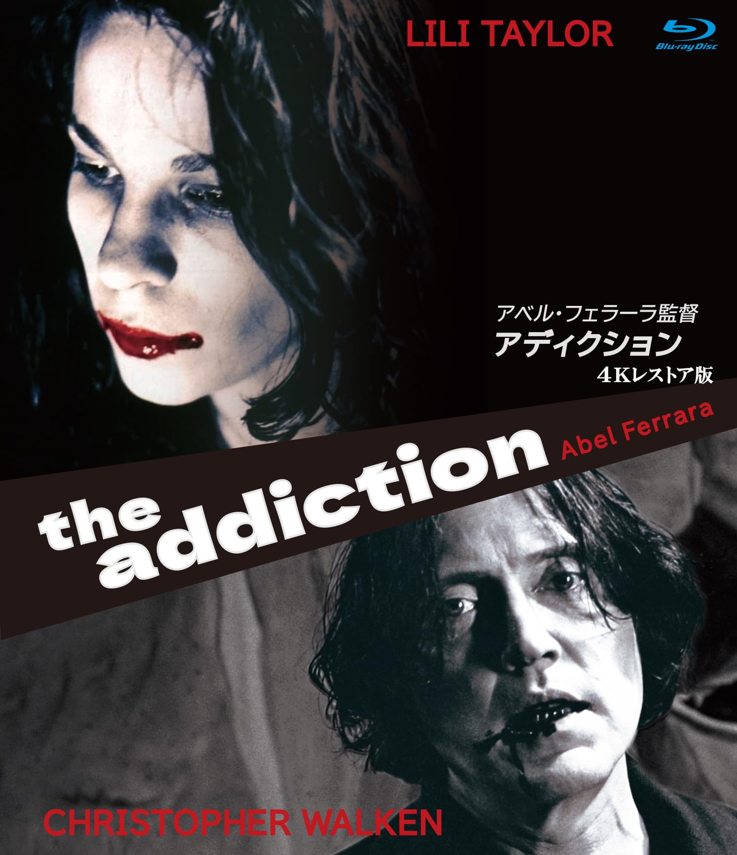 Amazon.co.jp: アディクション アベル・フェラーラ監督 4Kレストア版